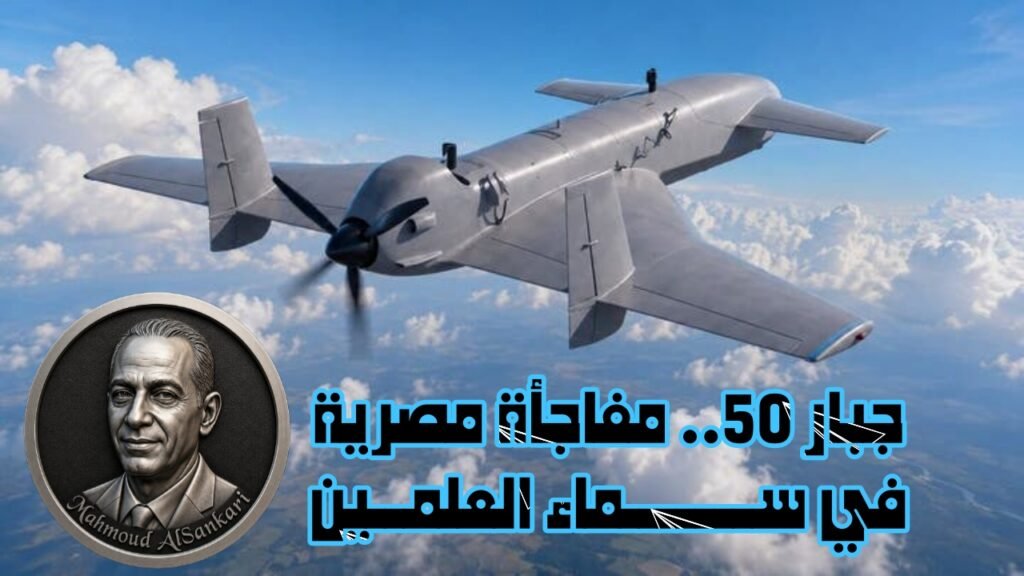 محمود السنكري يكتب: جبار 50.. مفاجأة مصرية في سماء العلمين 