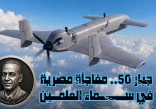 محمود السنكري يكتب: جبار 50.. مفاجأة مصرية في سماء العلمين 