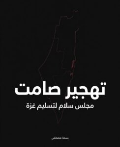 تهجير أهل غزة القسري تحت غطاء مجلس السلام