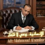 الإنسانية.. وعي لا شعار بقلم: مستشار محمود السنكري