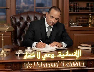 الإنسانية.. وعي لا شعار بقلم: مستشار محمود السنكري