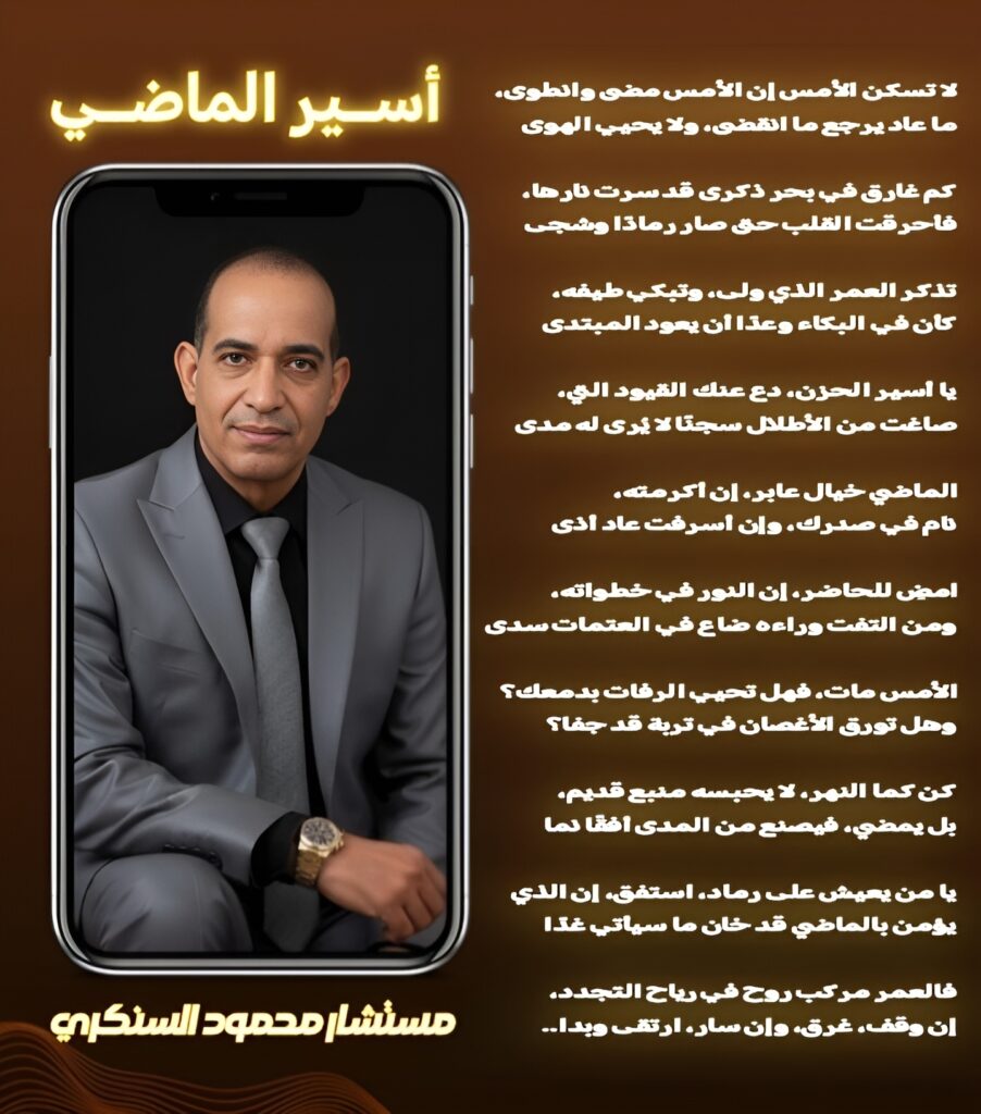 أسير الماضي..بقلم: مستشار محمود السنكري