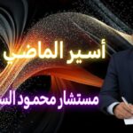 أسير الماضي..بقلم: مستشار محمود السنكري