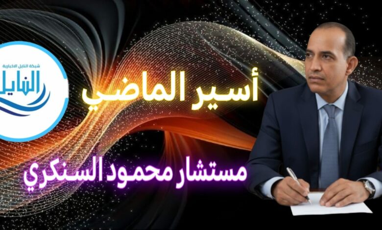 أسير الماضي..بقلم: مستشار محمود السنكري