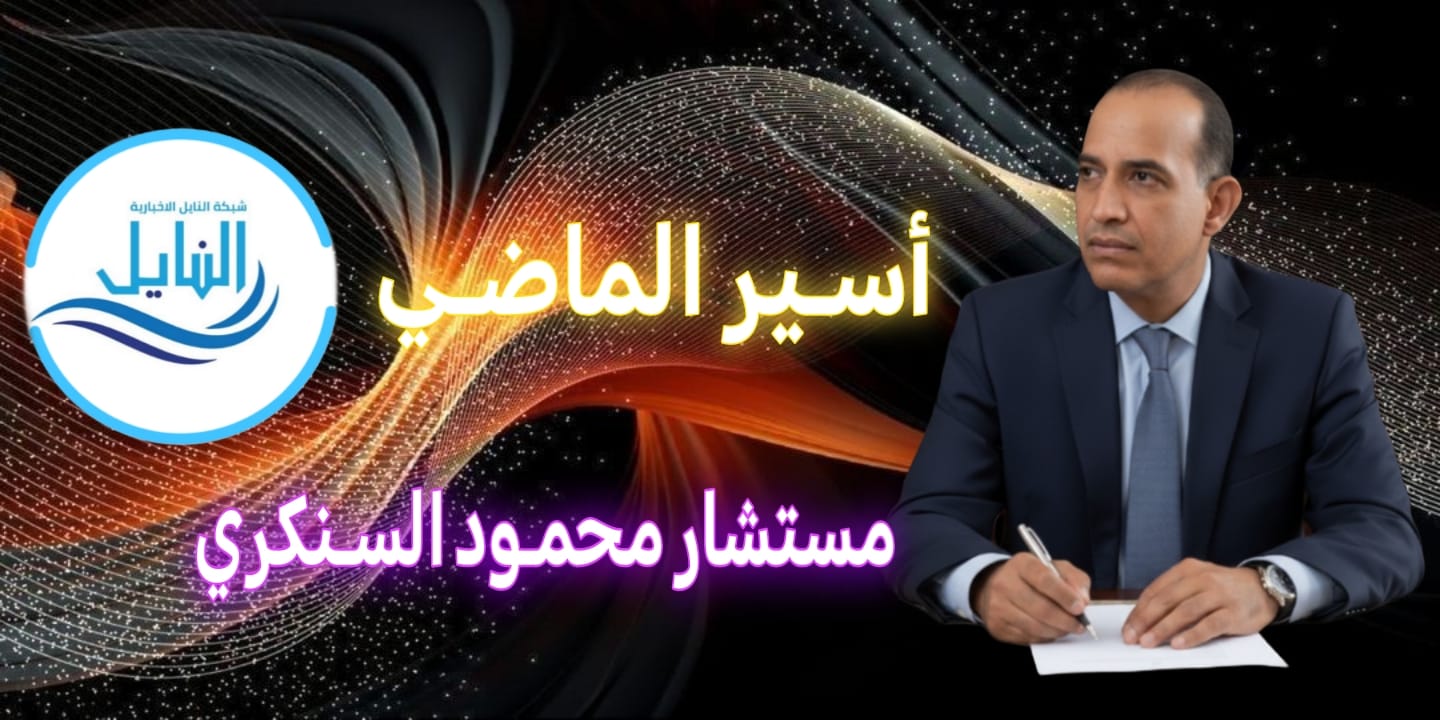 أسير الماضي..بقلم: مستشار محمود السنكري