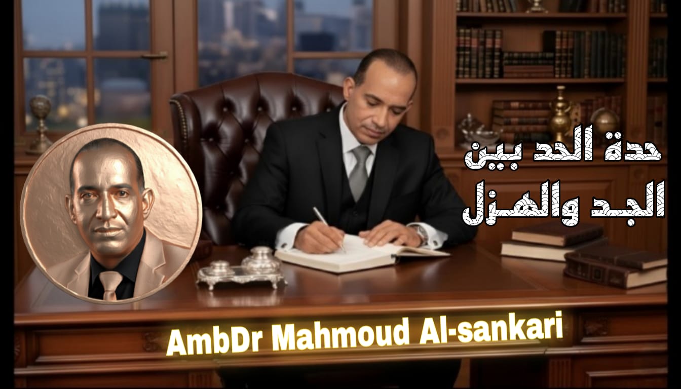 حدة الحد بين الجد والهزل..بقلم: مستشار محمود السنكري