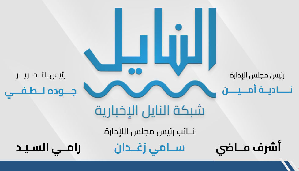 النايل نيوز