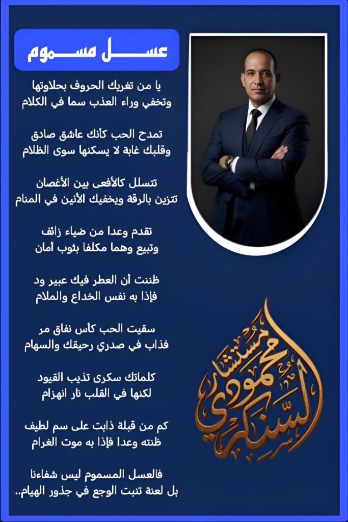 مستشار محمود السنكري يكتب..عسل مسموم