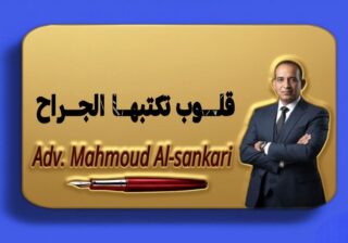 قلوب تكتبها الجراح..بقلم: مستشار محمود السنكري 