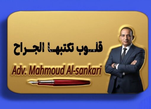 قلوب تكتبها الجراح..بقلم: مستشار محمود السنكري 