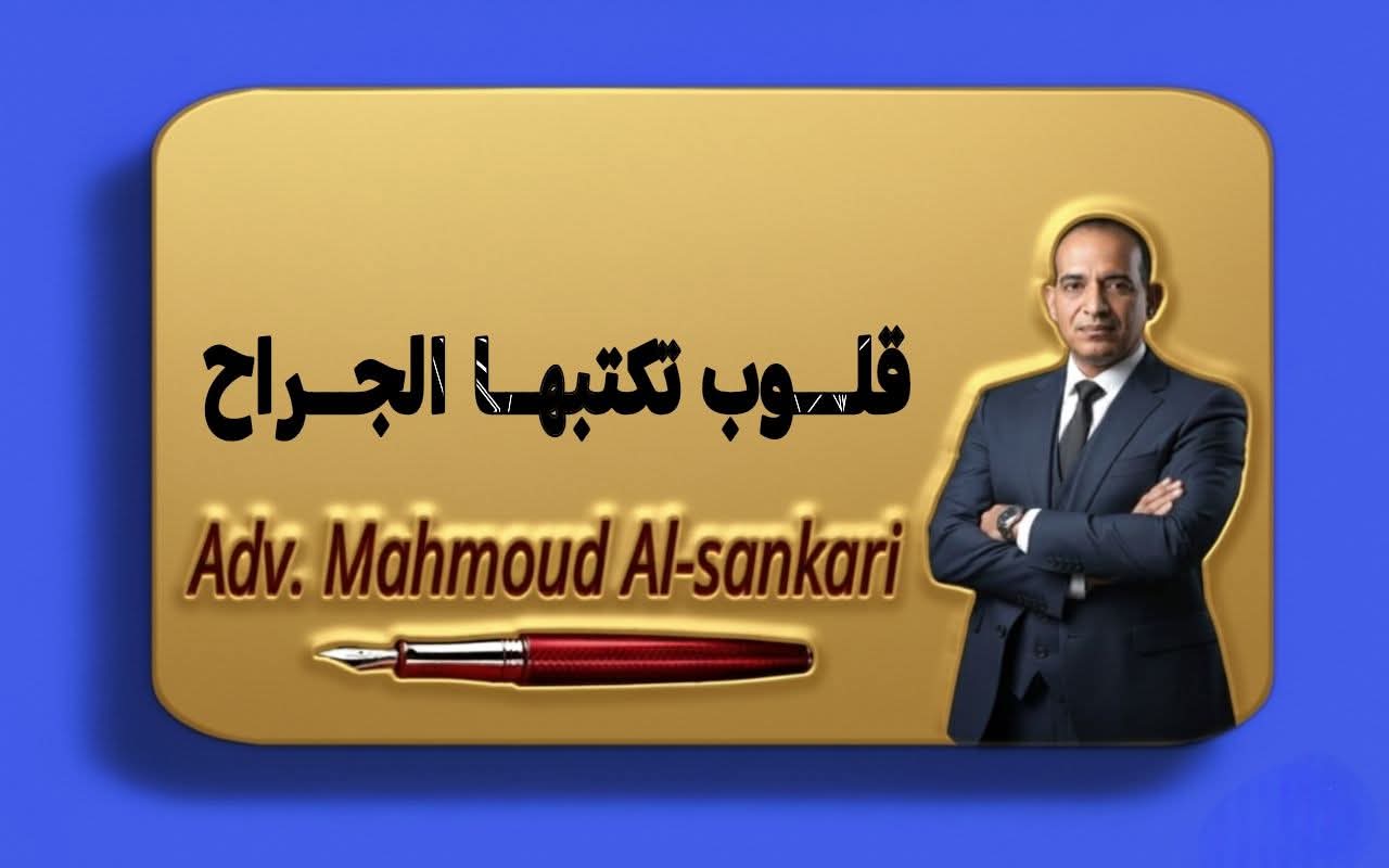 قلوب تكتبها الجراح..بقلم: مستشار محمود السنكري 