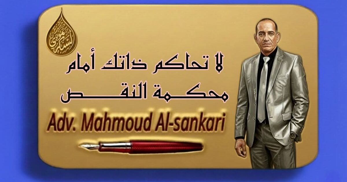 لا تحاكم ذاتك أمام محكمة النقص