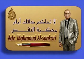 لا تحاكم ذاتك أمام محكمة النقص