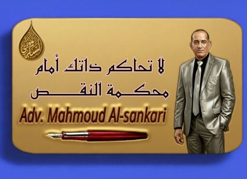 لا تحاكم ذاتك أمام محكمة النقص