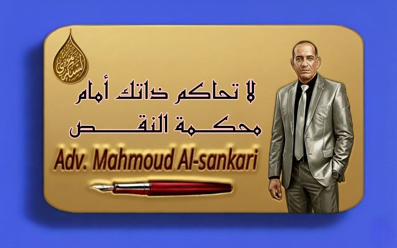 لا تحاكم ذاتك أمام محكمة النقص