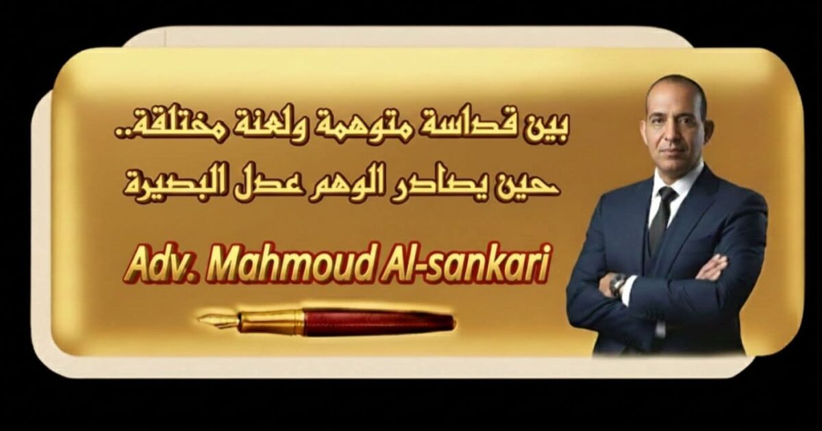 بين قداسة متوهمة ولعنة مختلقة..حين يصادر الوهم عدل البصيرة