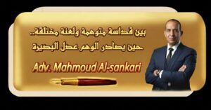 بين قداسة متوهمة ولعنة مختلقة..حين يصادر الوهم عدل البصيرة