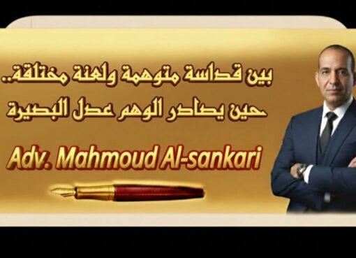 بين قداسة متوهمة ولعنة مختلقة..حين يصادر الوهم عدل البصيرة