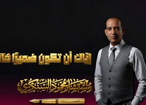 إيّاك أن تكون ضميرًا غائبًا..بقلم: مستشار محمود السنكري