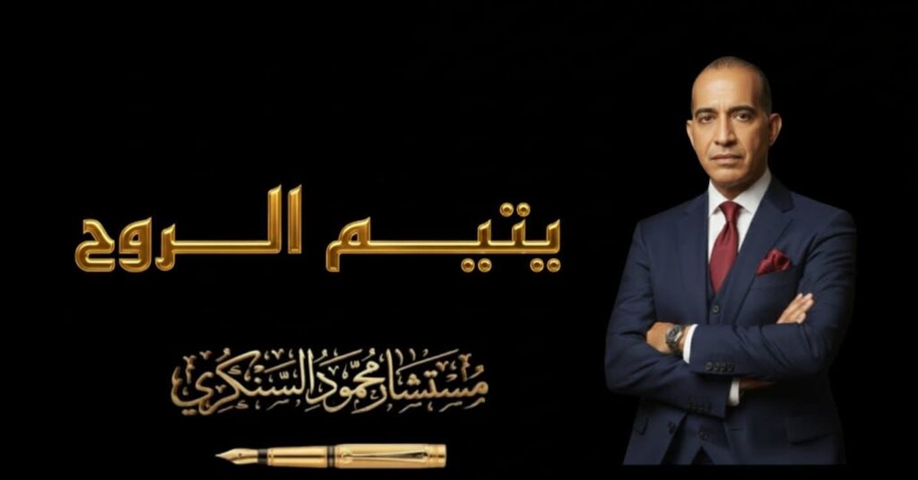 يتيم الروح.. بقلم مستشار محمود السنكري 