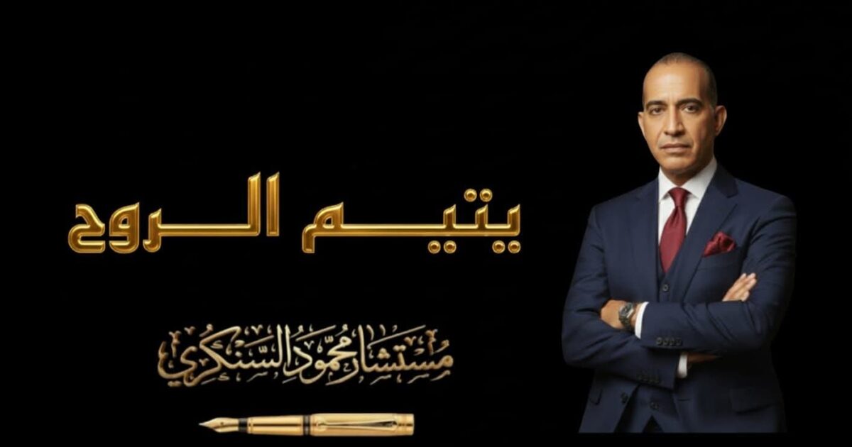 يتيم الروح.. بقلم مستشار محمود السنكري