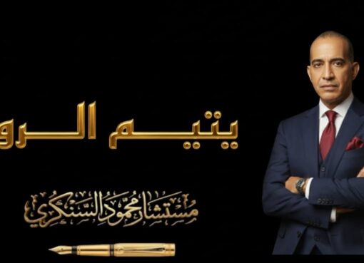 يتيم الروح.. بقلم مستشار محمود السنكري