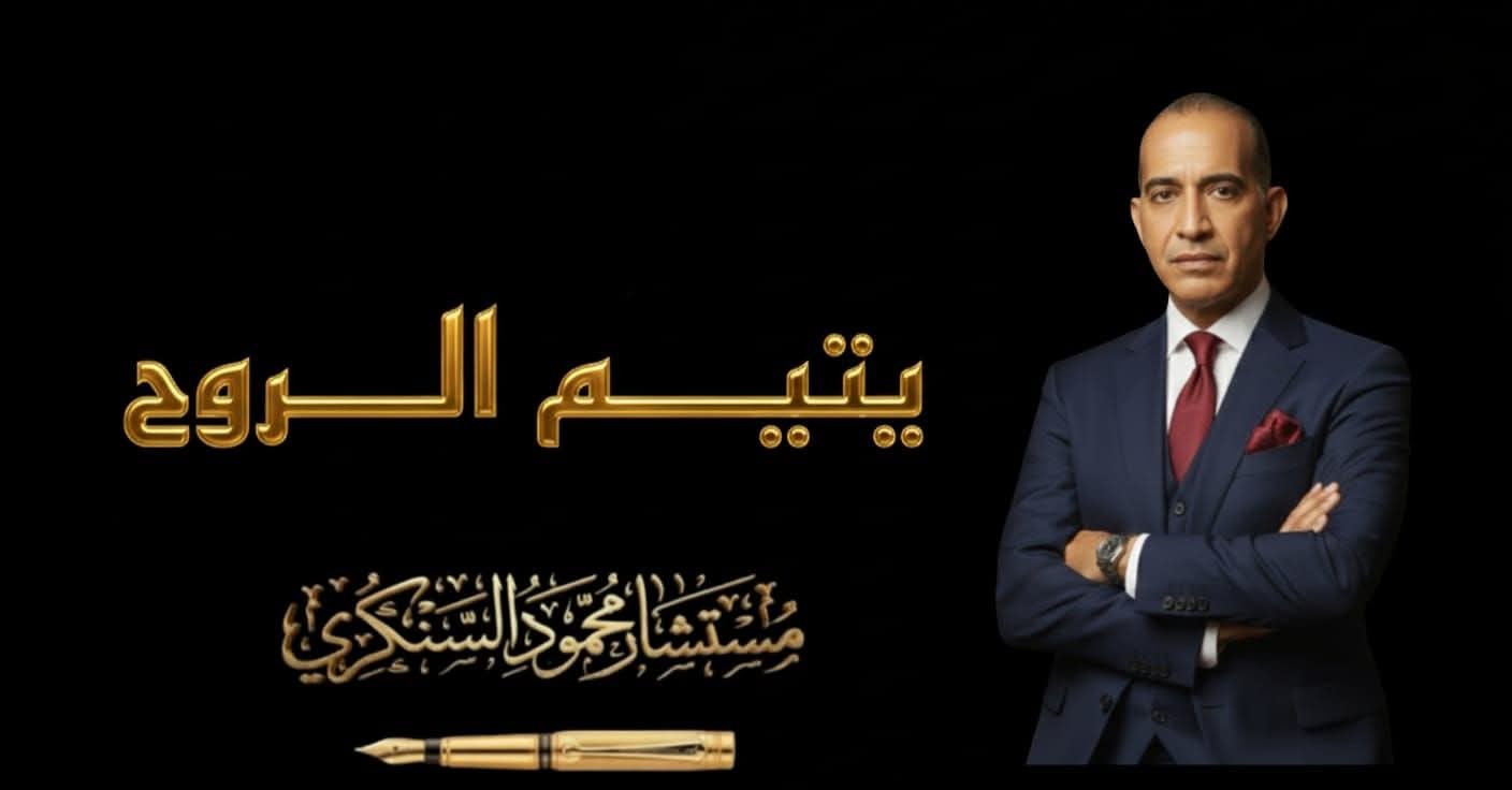 يتيم الروح.. بقلم مستشار محمود السنكري