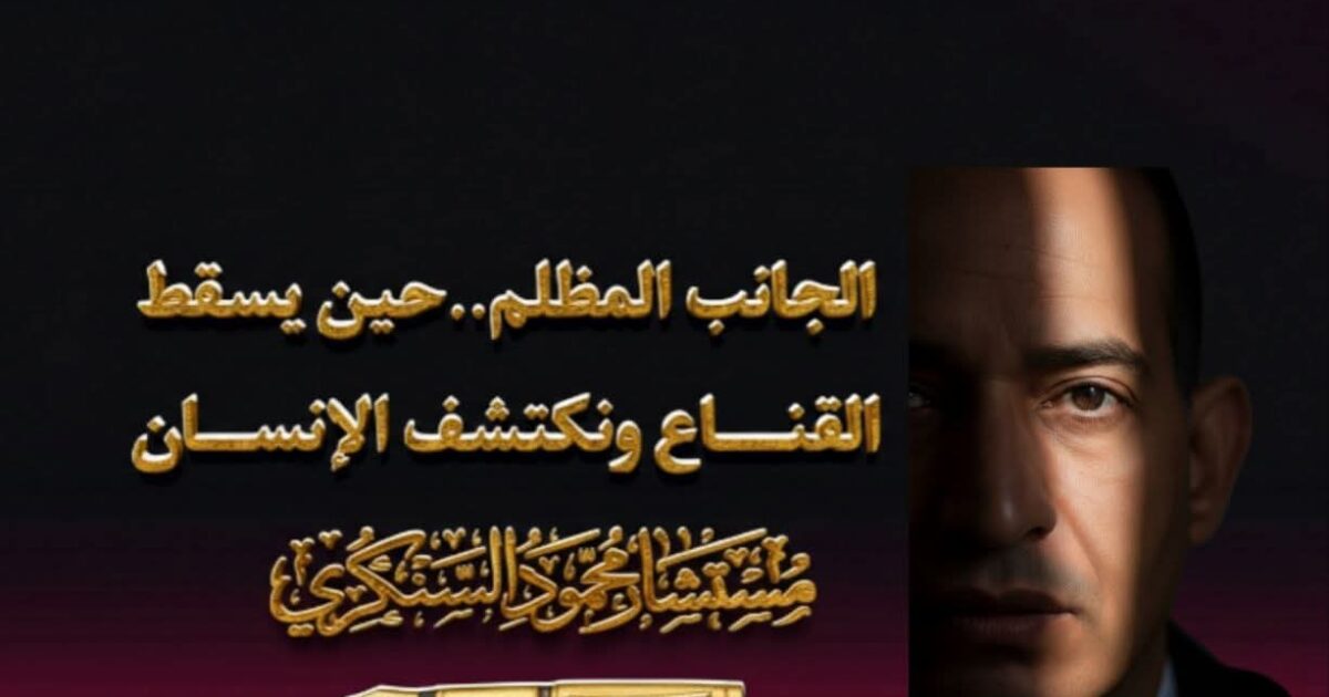 الجانب المظلم حين يسقط القناع ونكتشف الإنسان..بقلم مستشار محمود السنكري