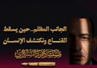 الجانب المظلم حين يسقط القناع ونكتشف الإنسان..بقلم مستشار محمود السنكري