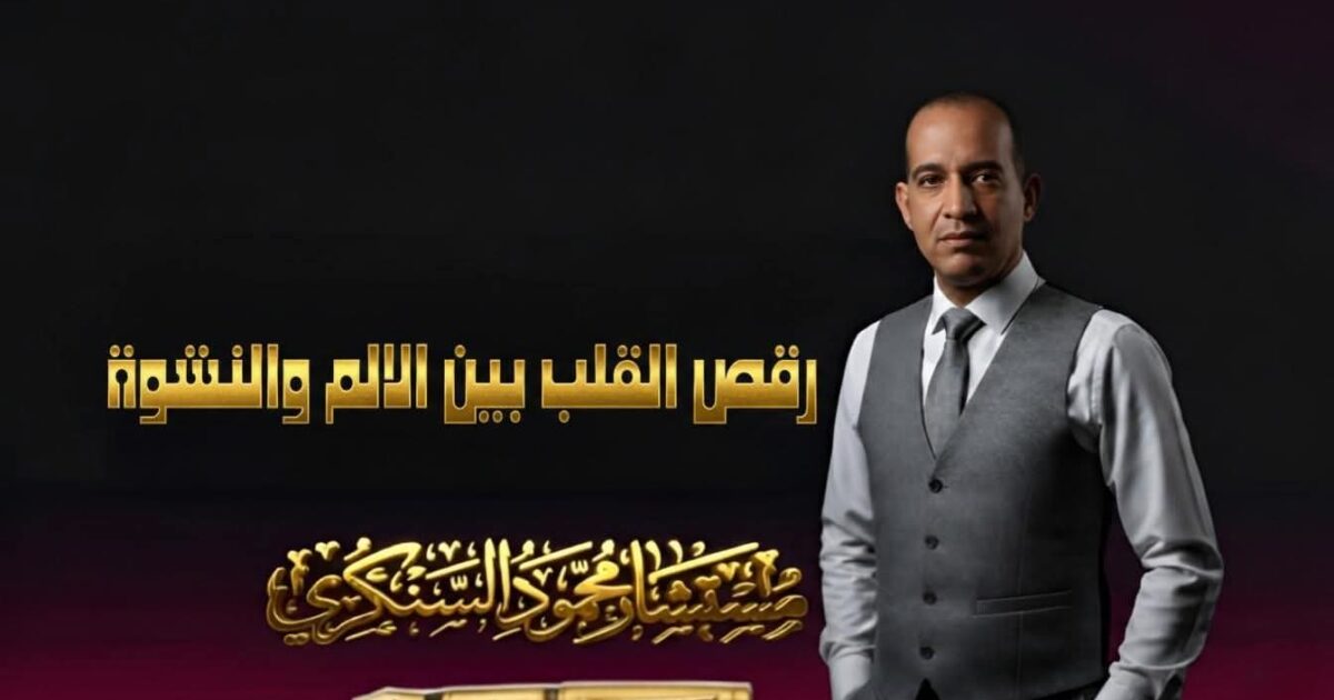 رقص القلب بين الألم والنشوة..بقلم مستشار محمود السنكري