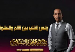 رقص القلب بين الألم والنشوة..بقلم مستشار محمود السنكري