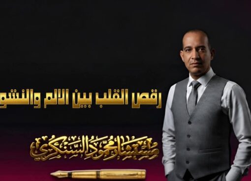 رقص القلب بين الألم والنشوة..بقلم مستشار محمود السنكري