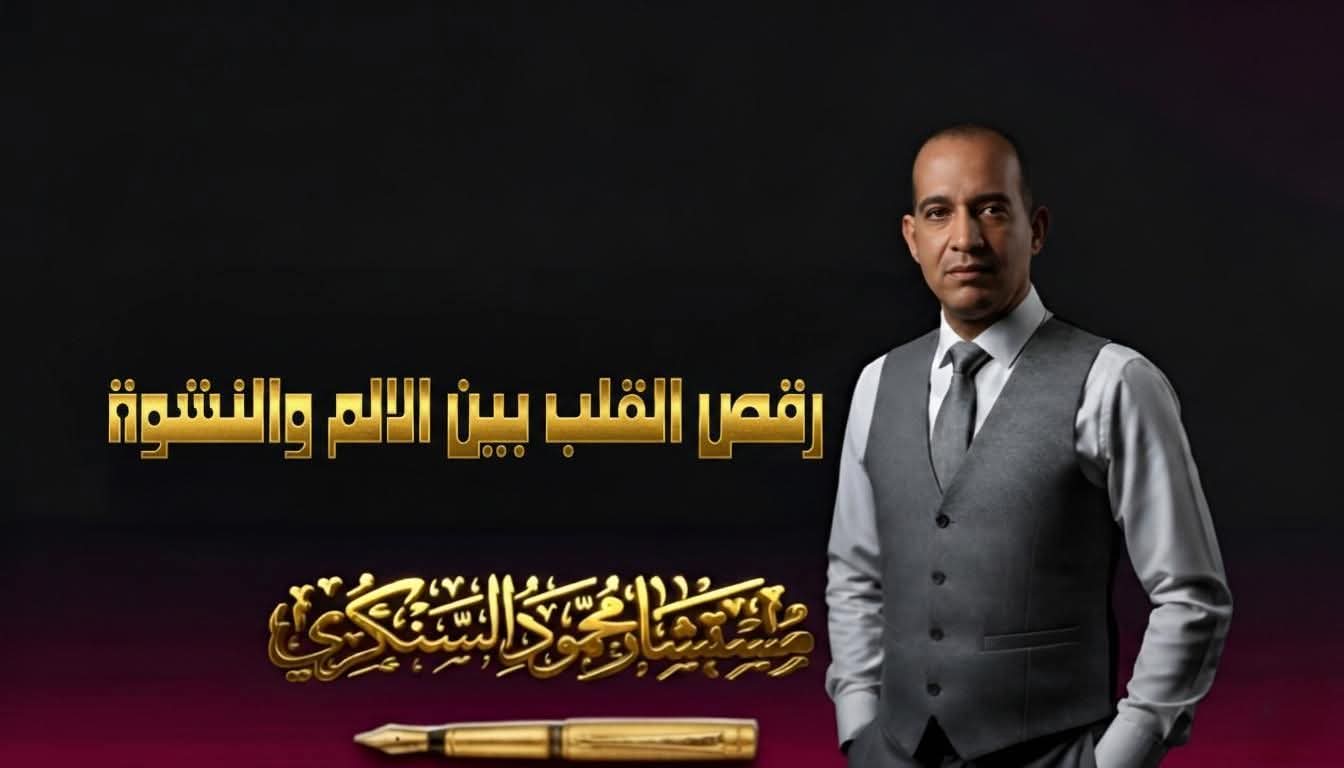 رقص القلب بين الألم والنشوة..بقلم مستشار محمود السنكري