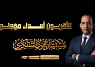 الأقربون أعداء مؤجلون..بقلم مستشار محمود السنكري