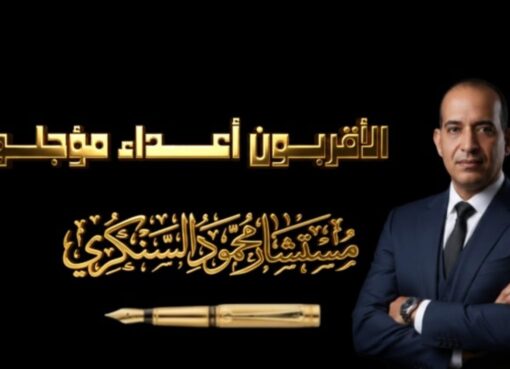 الأقربون أعداء مؤجلون..بقلم مستشار محمود السنكري