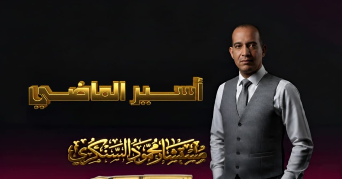 أسير الماضي..بقلم مستشار محمود السنكري