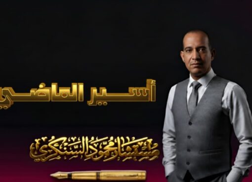 أسير الماضي..بقلم مستشار محمود السنكري