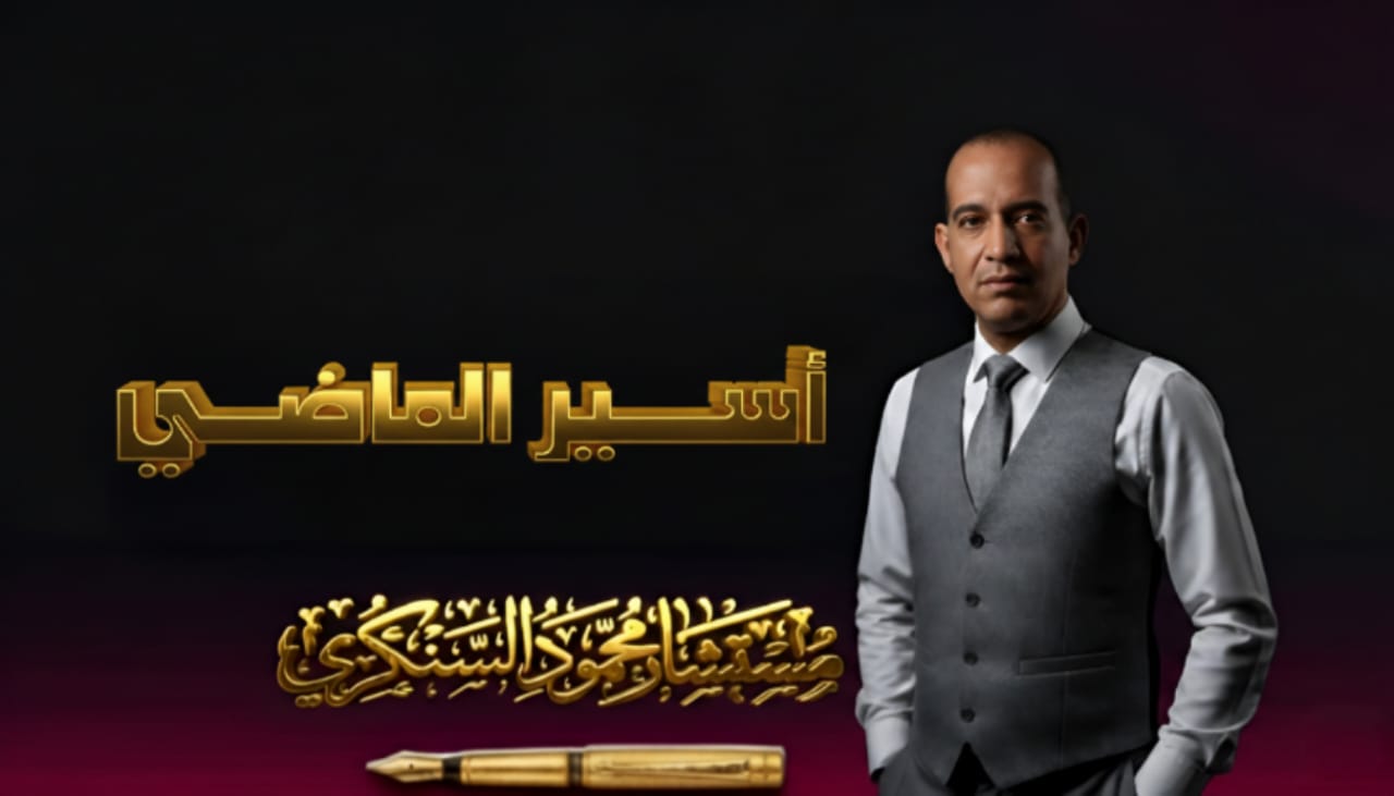 أسير الماضي..بقلم مستشار محمود السنكري