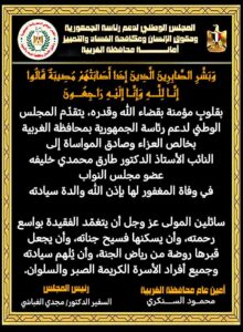 المجلس الوطني لدعم رئاسة الجمهورية بالغربية ينعى والدة النائب الدكتور طارق محمدي خليفه 