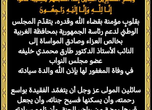 المجلس الوطني لدعم رئاسة الجمهورية بالغربية ينعى والدة النائب الدكتور طارق محمدي خليفه 