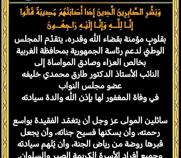 المجلس الوطني لدعم رئاسة الجمهورية بالغربية ينعى والدة النائب الدكتور طارق محمدي خليفه 