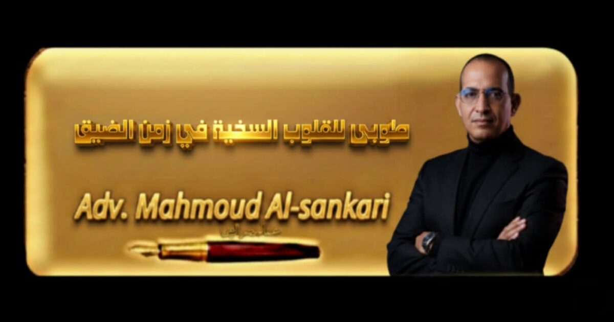 طوبى للقلوب السخية في زمن الضيق..بقلم مستشار محمود السنكري