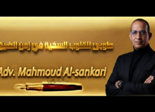 طوبى للقلوب السخية في زمن الضيق..بقلم مستشار محمود السنكري