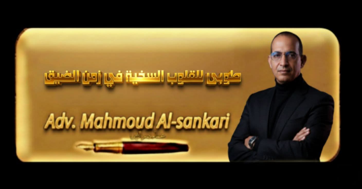 طوبى للقلوب السخية في زمن الضيق..بقلم مستشار محمود السنكري