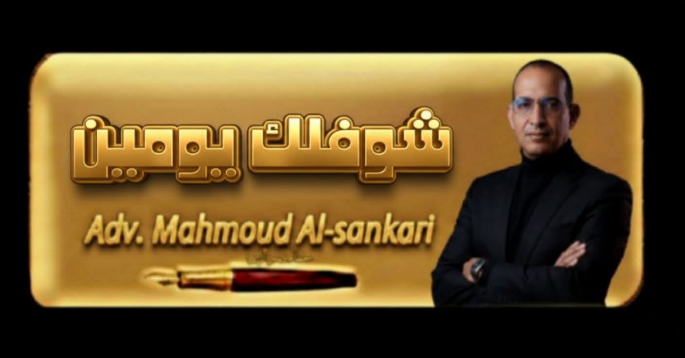 شوفلك يومين..بقلم مستشار محمود السنكري