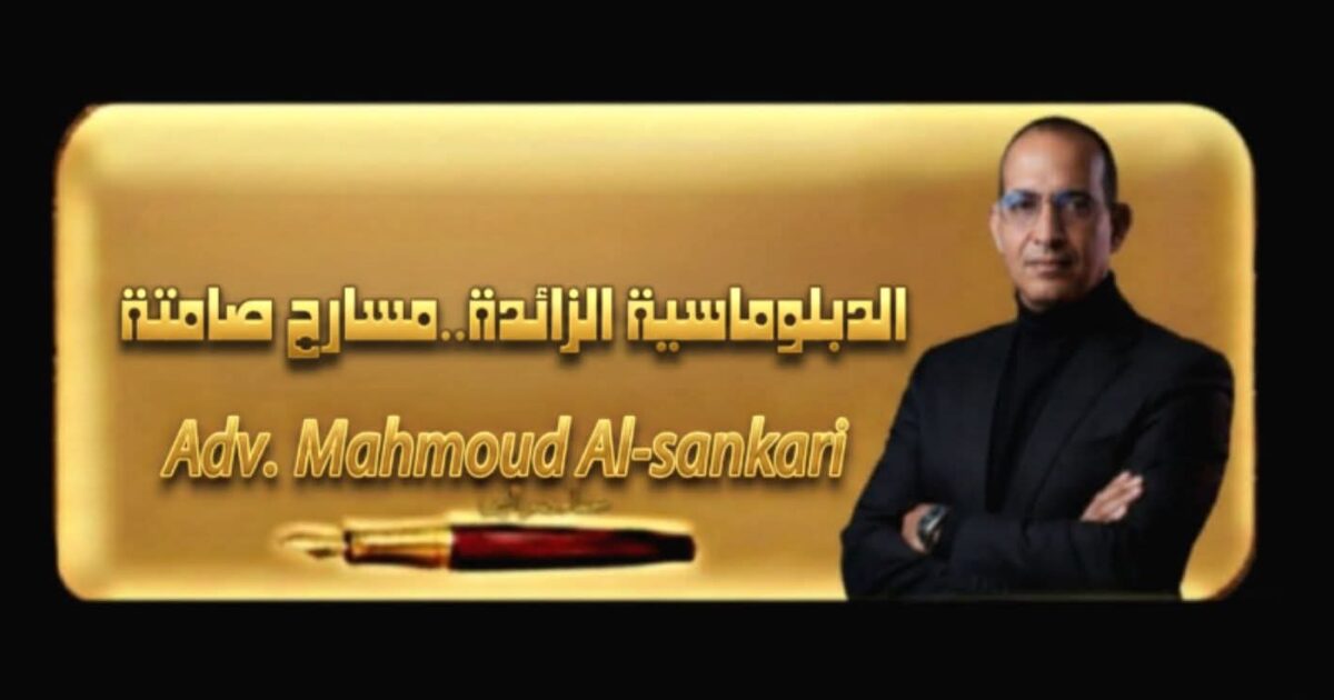 الدبلوماسية الزائدة.. مسارح صامتة..بقلم: مستشار محمود السنكري