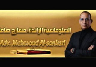 الدبلوماسية الزائدة.. مسارح صامتة..بقلم: مستشار محمود السنكري