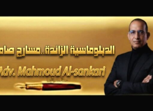 الدبلوماسية الزائدة.. مسارح صامتة..بقلم: مستشار محمود السنكري