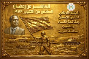 برقية تهنئة من المجلس الوطني لدعم رئاسة الجمهورية إلى فخامة الرئيس والقوات المسلحة بمناسبة العاشر من رمضان نصر اكتوبر