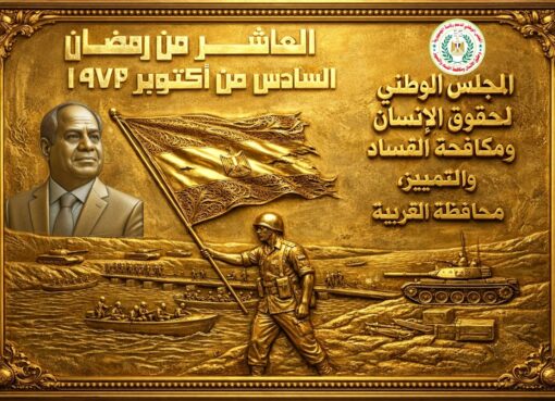 برقية تهنئة من المجلس الوطني لدعم رئاسة الجمهورية إلى فخامة الرئيس والقوات المسلحة بمناسبة العاشر من رمضان نصر اكتوبر